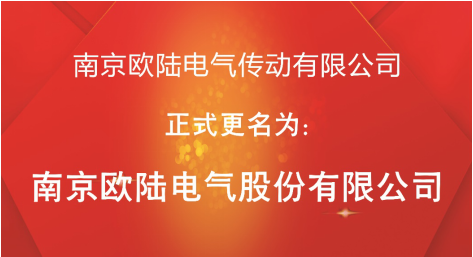 喜訊：“南京歐陸電氣傳動(dòng)有限公司”股改成功，正式更名為“南京歐陸電氣股份有限公司”