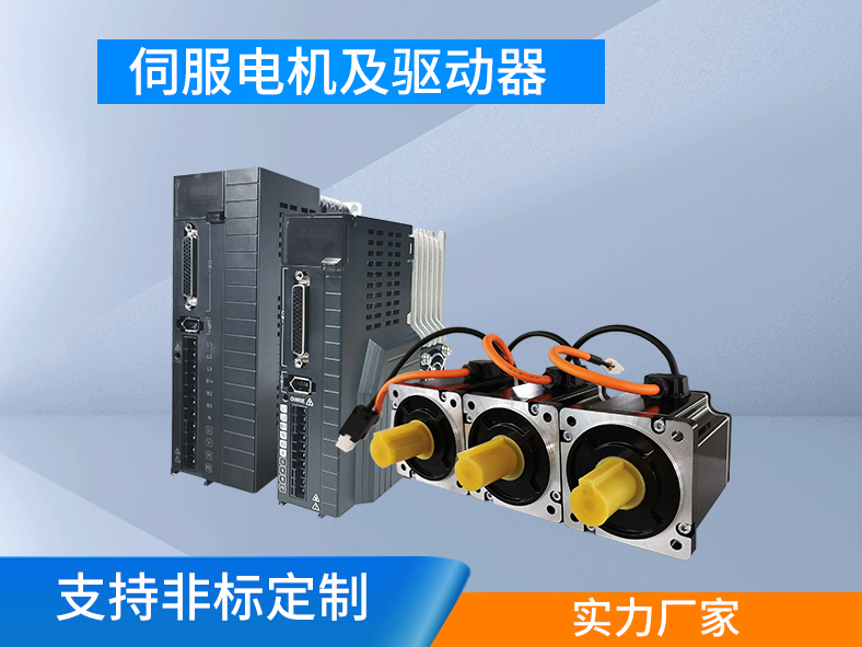 伺服電機(jī)跟伺服驅(qū)動(dòng)器為什么要成套購(gòu)買？